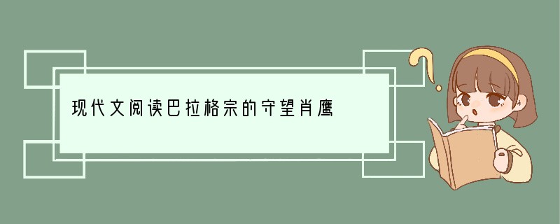现代文阅读巴拉格宗的守望肖鹰　　在香格里拉县的腹地，在群峰环卫中，海拔5545米